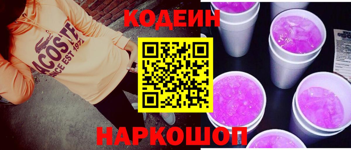 Codein напиток Lean (лин) Узловая